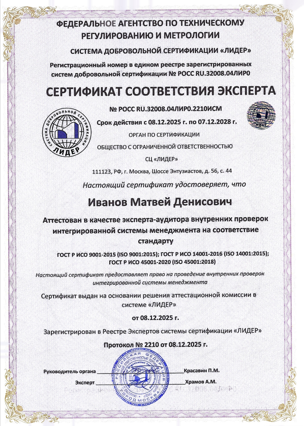 Сертификат соответствия эксперта (Иванов Матвей Денисович)