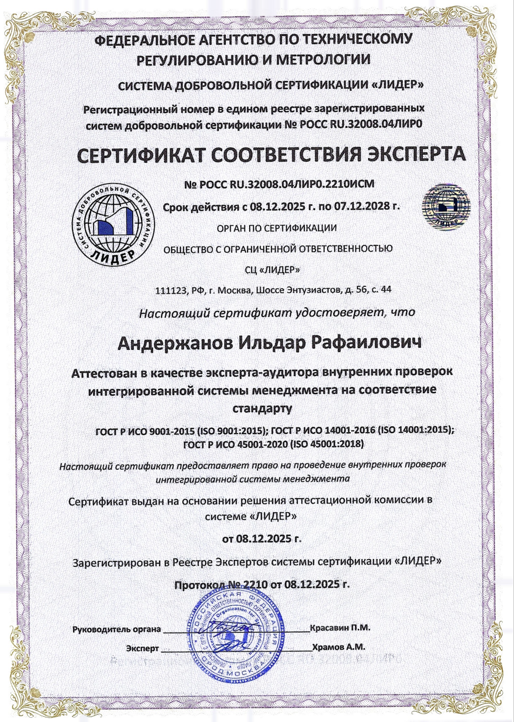 Сертификат соответствия эксперта (Андержанов Ильдар Рафаилович)