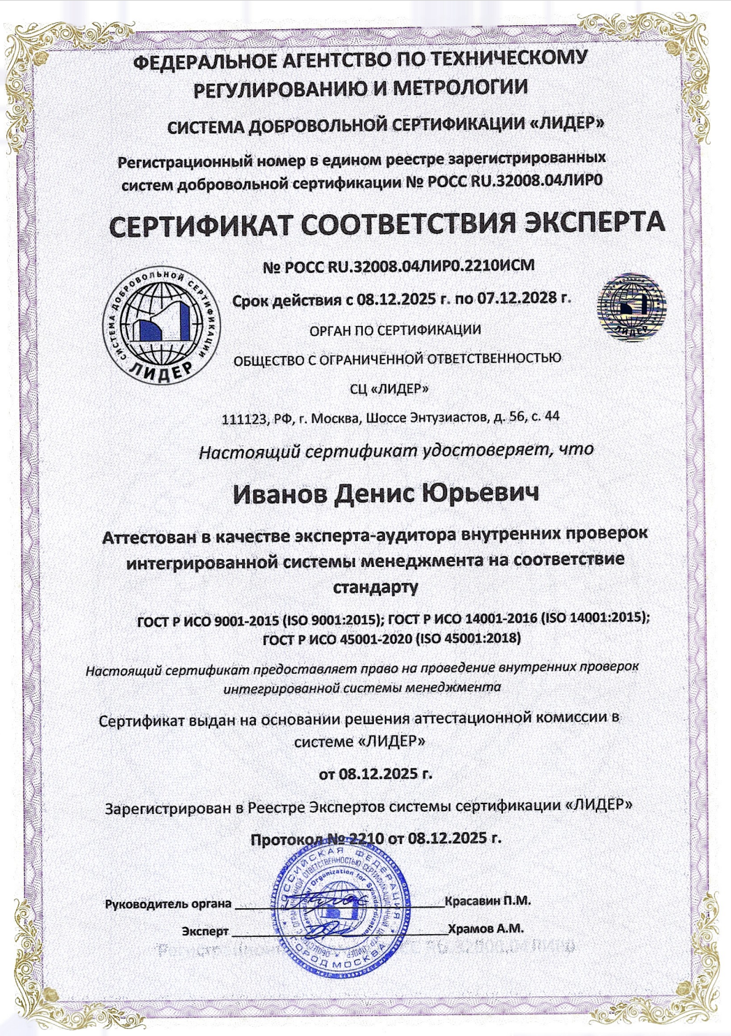 Сертификат соответствия эксперта (Иванов Денис Юрьевич)